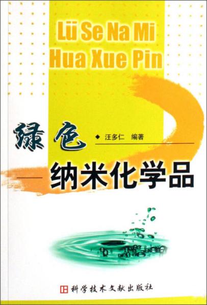 綠色納米化學(xué)品