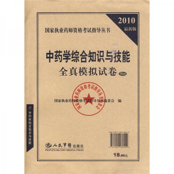 國家執(zhí)業(yè)藥師資格考試指導叢書：2010最新版中藥學綜合知識與技能全真模擬試卷