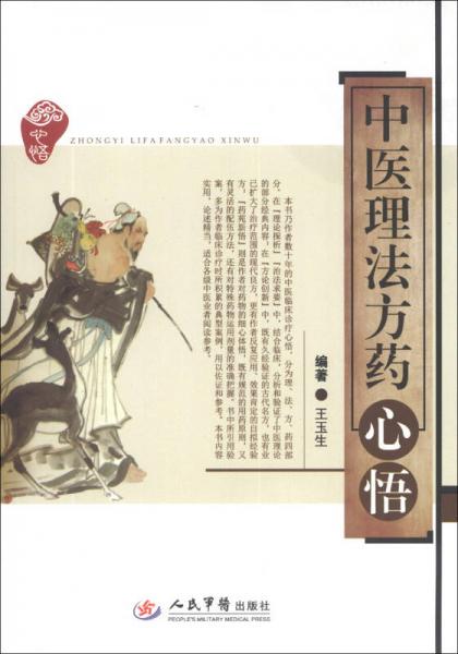 中醫(yī)理法方藥心悟