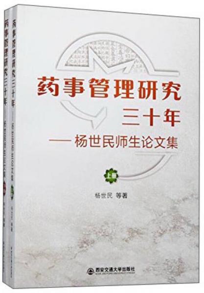 药事管理三十年 杨世民师生论文集（套装上下册）