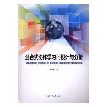 混合式協(xié)作學(xué)習(xí)的設(shè)計(jì)與分析