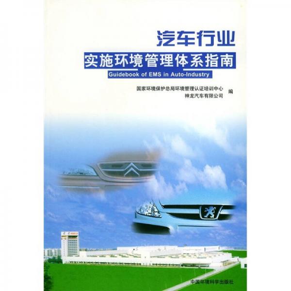 汽車行業(yè)實施環(huán)境管理體系指南