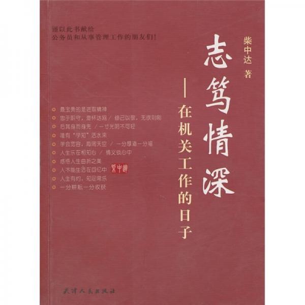 志篤情深：在機關工作的日子