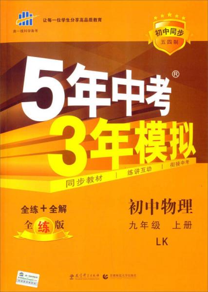 曲一线科学备考·5年中考3年模拟：初中物理（九年级 上册 LK 全练版 初中同步五四制）