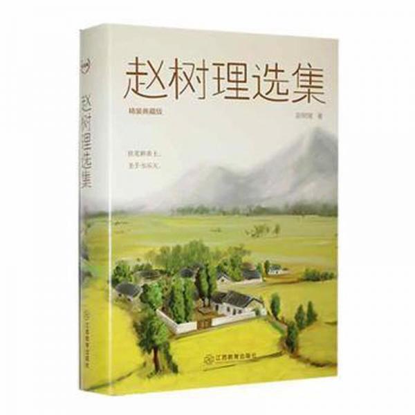 趙樹理選集