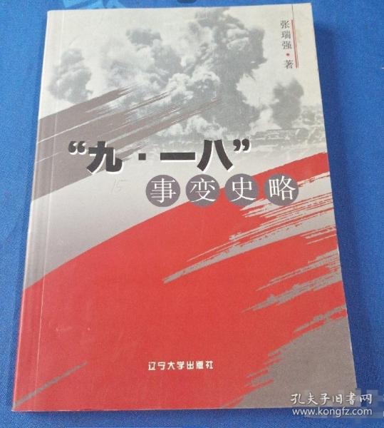 “九·一八”事變史略