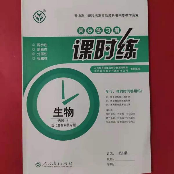課時練. 生物. 3, 現(xiàn)代生物科技專題 : 選修