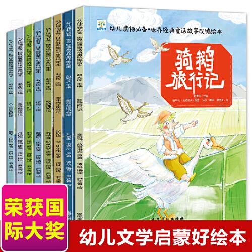 世界经典童话故事改编绘本 8本 