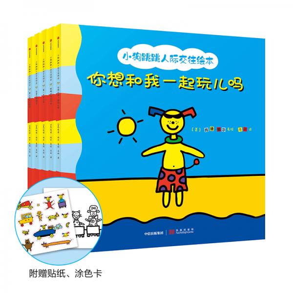 小狗跳跳人際交往繪本（套裝共5冊(cè)）從5個(gè)故事中讓孩子了解人際交往的小技巧