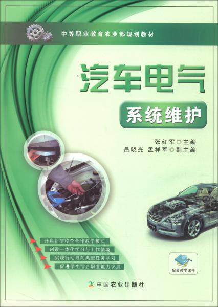 汽車(chē)電氣系統(tǒng)維護(hù)/中等職業(yè)教育農(nóng)業(yè)部規(guī)劃教材