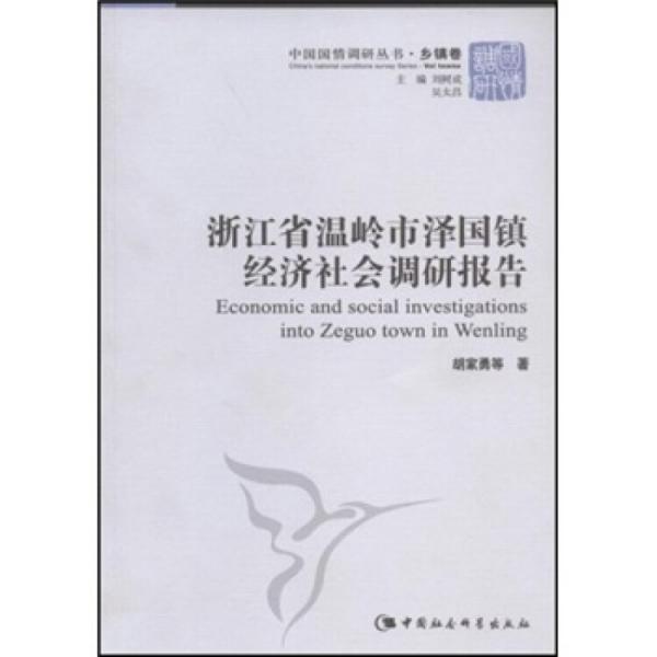 浙江省温岭市泽国镇经济社会调研报告