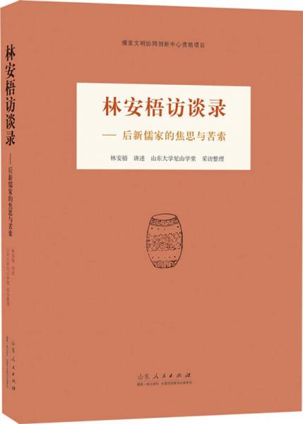 林安梧访谈录：后新儒家的焦思与苦索