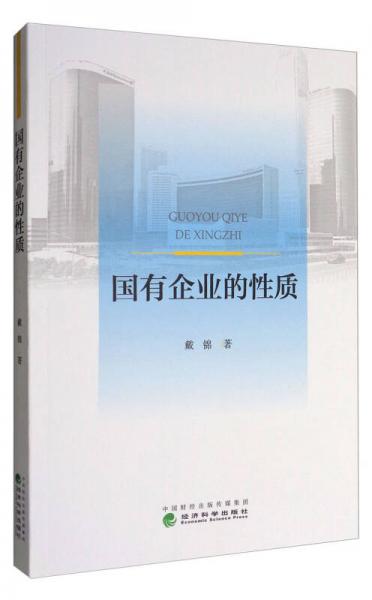 國(guó)有企業(yè)的性質(zhì)