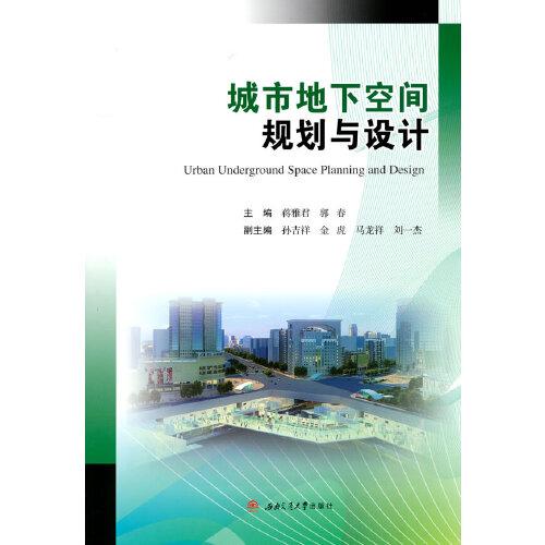 城市地下空间规划与设计