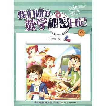我们班的数学秘密日记