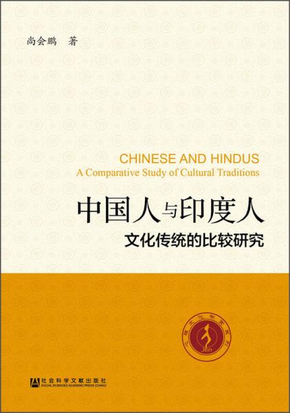 中國人與印度人：文化傳統(tǒng)的比較研究