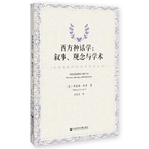 西方神話學(xué)：敘事、觀念與學(xué)術(shù)