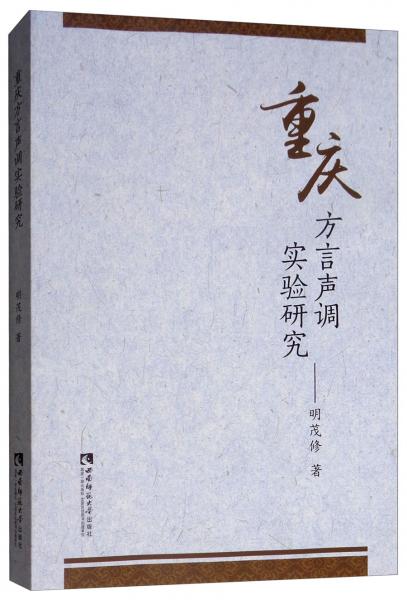 重慶方言聲調(diào)實(shí)驗(yàn)研究