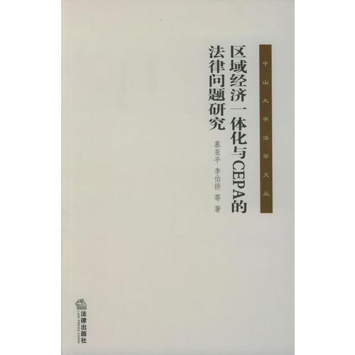 區(qū)域經(jīng)濟(jì)一體化與CEPA的法律問題研究——中山大學(xué)法學(xué)文叢
