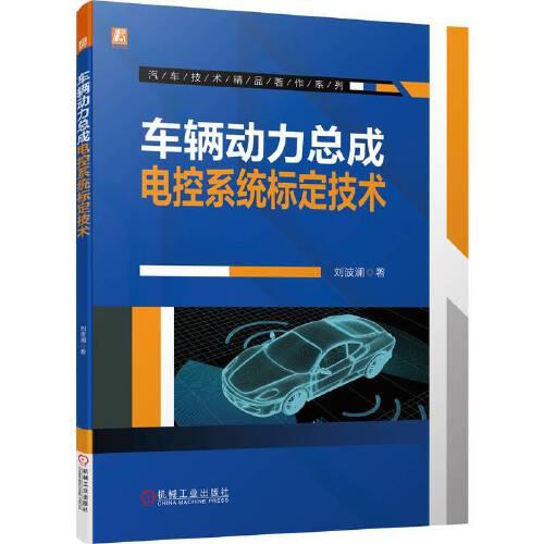 車輛動(dòng)力總成電控系統(tǒng)標(biāo)定技術(shù)