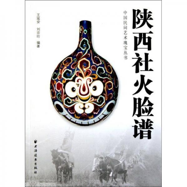 陜西社火臉譜