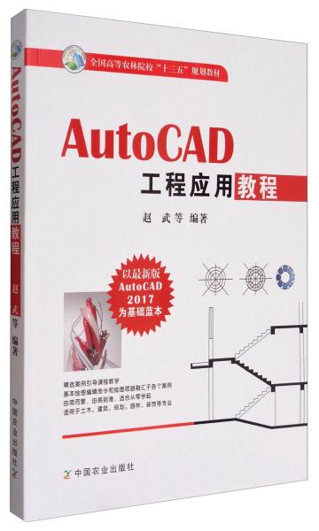 AutoCAD工程应用教程/全国高等农林院校“十三五”规划教材