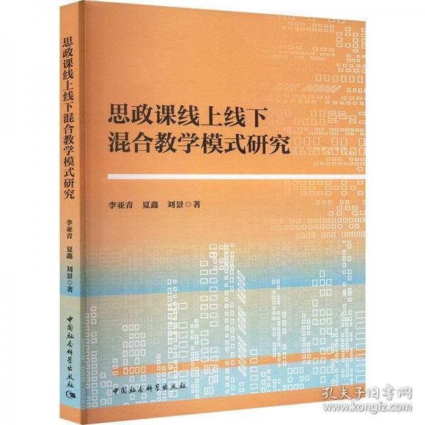 思政課線上線下混合教學(xué)模式研究
