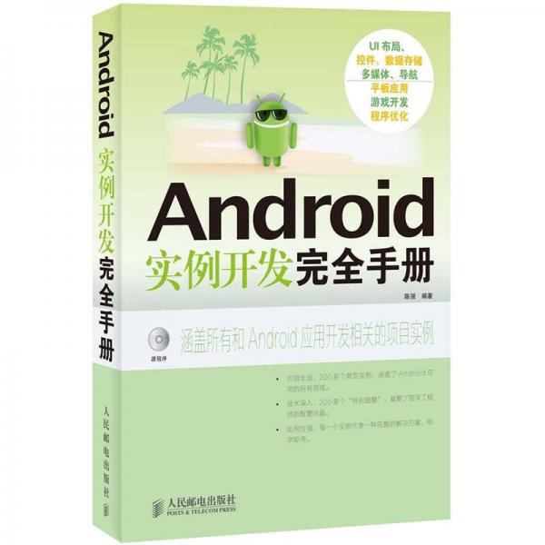 Android实例开发完全手册