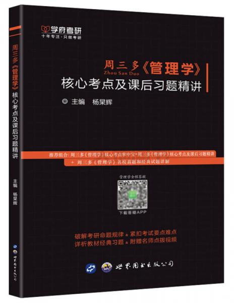周三多《管理學》核心考點及課后習題精講