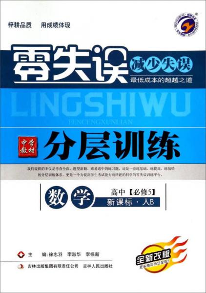 數(shù)學(xué)/零失誤中學(xué)教材分層訓(xùn)練