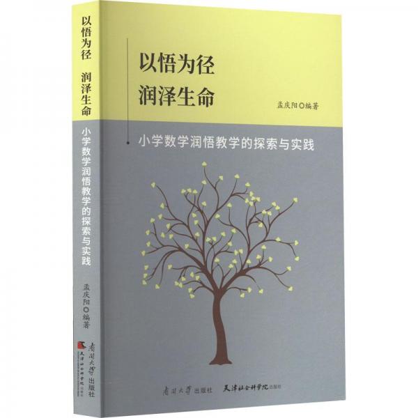 以悟為徑
