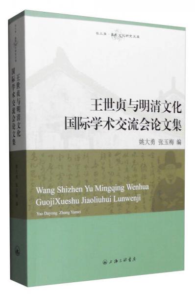 王世貞與明清文化國際學(xué)術(shù)交流會論文集