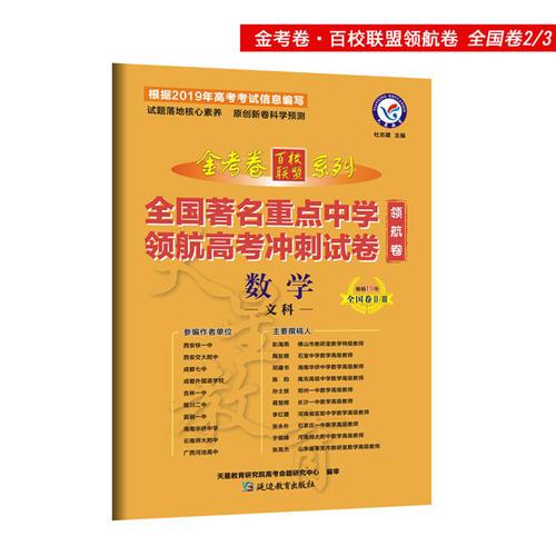 金考卷领航卷.全国著名重点中学领航高考冲刺试卷 数学（文科） 全国卷Ⅱ/Ⅲ（2019版）--天星教育