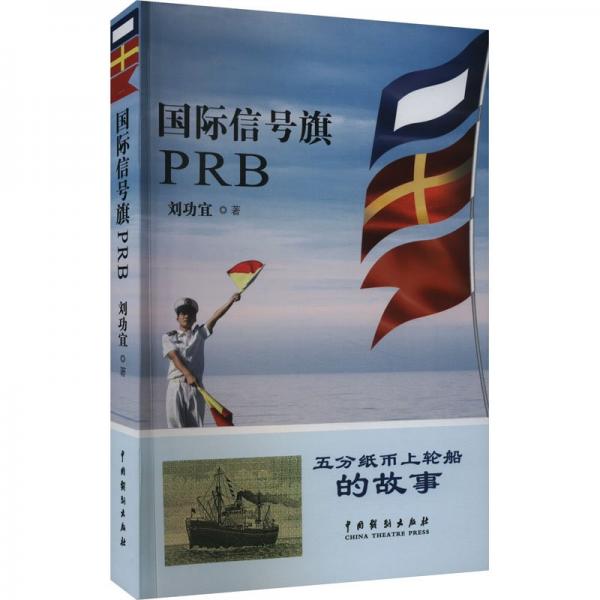 全新正版圖書 國(guó)際信號(hào)旗PRB宜中國(guó)戲劇出版社9787104053224
