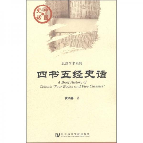 中國史話·思想學(xué)術(shù)系列：四書五經(jīng)史話