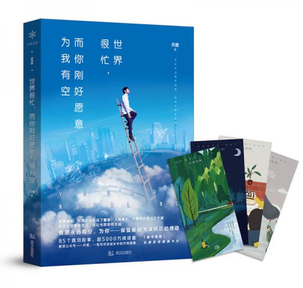 世界很忙，而你剛好愿意為我有空