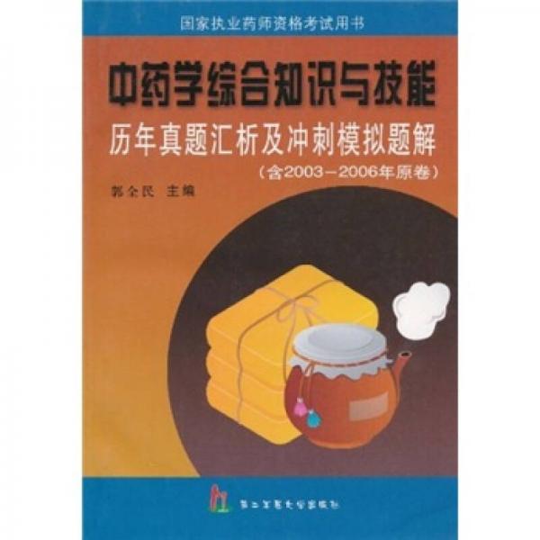 中藥學(xué)綜合知識與技能歷年真題匯析及沖刺模擬題解（含2003-2006年原卷）