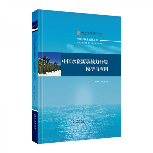 中國水資源承載力計(jì)算模型與應(yīng)用