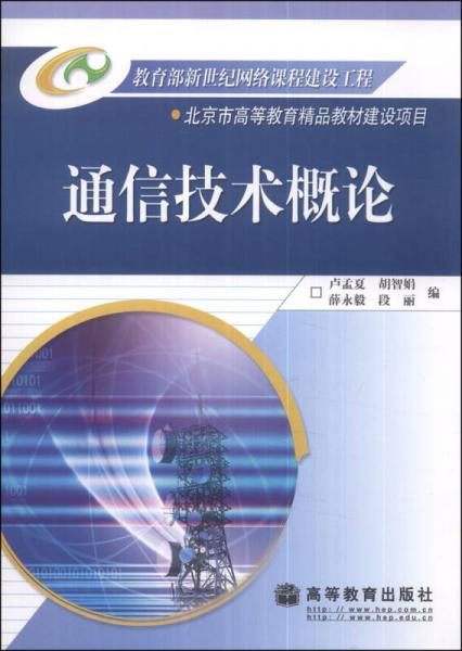 通信技術(shù)概論