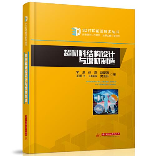超材料結(jié)構(gòu)設(shè)計(jì)與增材制造