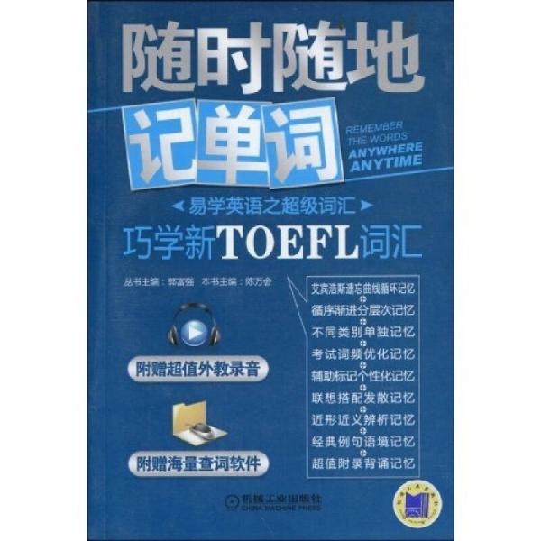 易学英语之超级词汇·随时随地记单词：巧学新TOEFL词汇