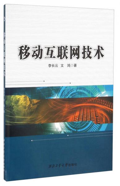 移動互聯(lián)網(wǎng)技術(shù)