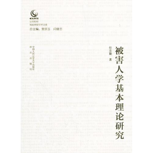 被害人學(xué)基本理論研究