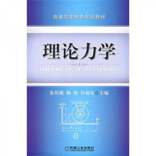 普通高等教育規(guī)劃教材：理論力學