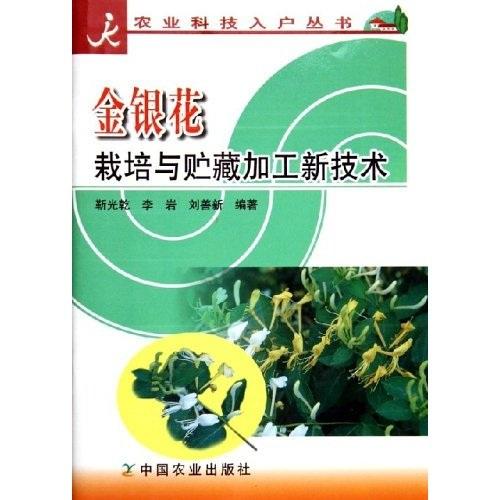 金银花栽培与贮藏加工新技术——农业科技入户丛书