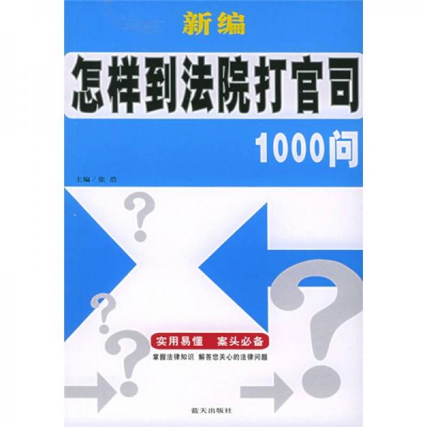 新编怎样到法院打官司1000问