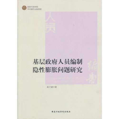 基層政府人員編制隱性膨脹問題研究