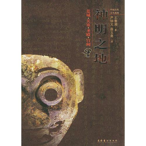 神明之地：荒城·关塞·圣殿·宫阙——中国古代遗迹丛书