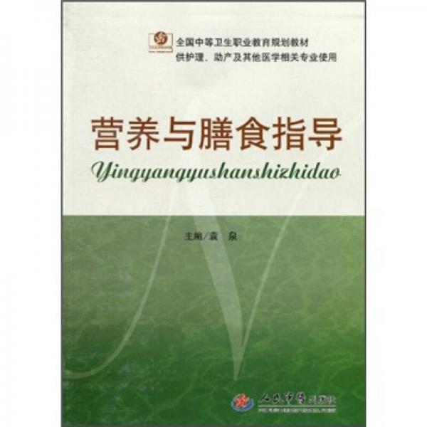 营养与膳食指导（供护理助产及其他医学相关专业使用）