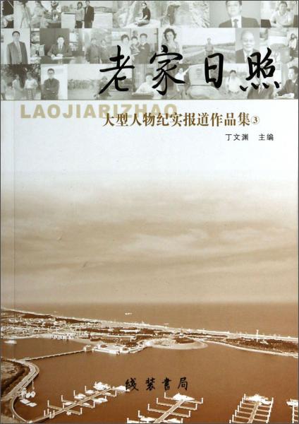 老家日照 : 大型人物紀(jì)實報道作品集3